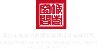 军人男女操屄深圳市城市空间规划建筑设计有限公司